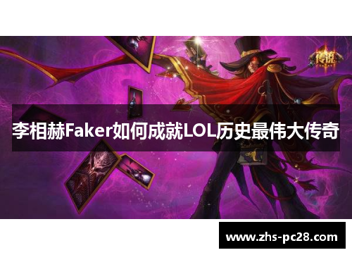 李相赫Faker如何成就LOL历史最伟大传奇