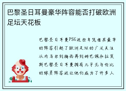 巴黎圣日耳曼豪华阵容能否打破欧洲足坛天花板