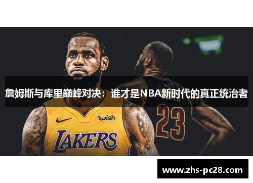 詹姆斯与库里巅峰对决：谁才是NBA新时代的真正统治者