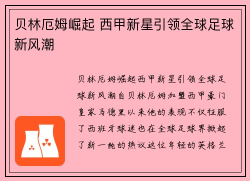 贝林厄姆崛起 西甲新星引领全球足球新风潮