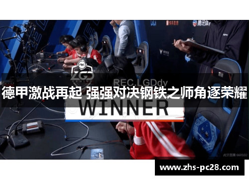 德甲激战再起 强强对决钢铁之师角逐荣耀