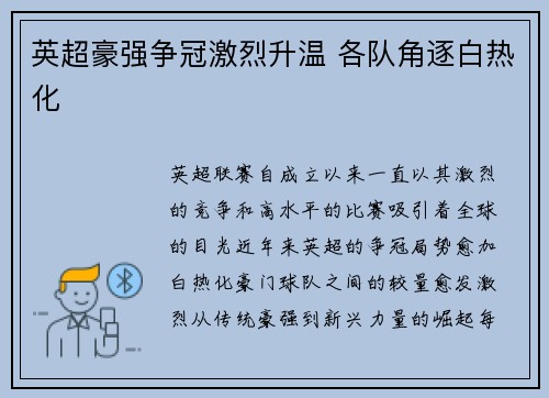 英超豪强争冠激烈升温 各队角逐白热化